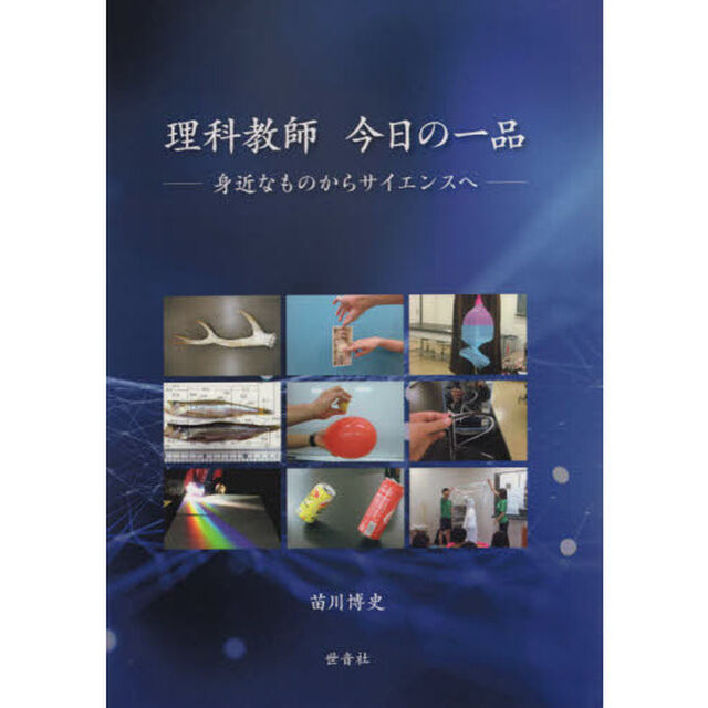理科教師今日の一品　身近なものからサイエンスへ