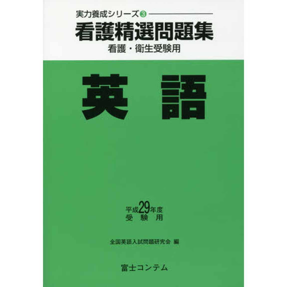 看護精選問題集英語　看護・衛生受験用　平成２９年度受験用