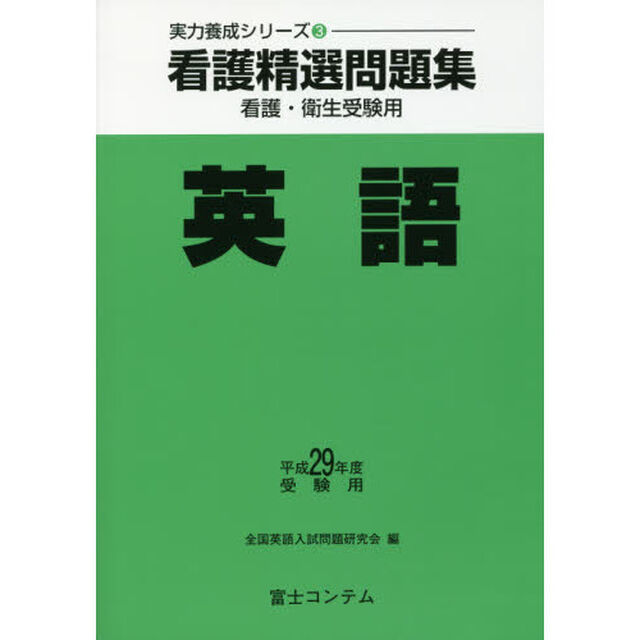 看護精選問題集英語　看護・衛生受験用　平成２９年度受験用