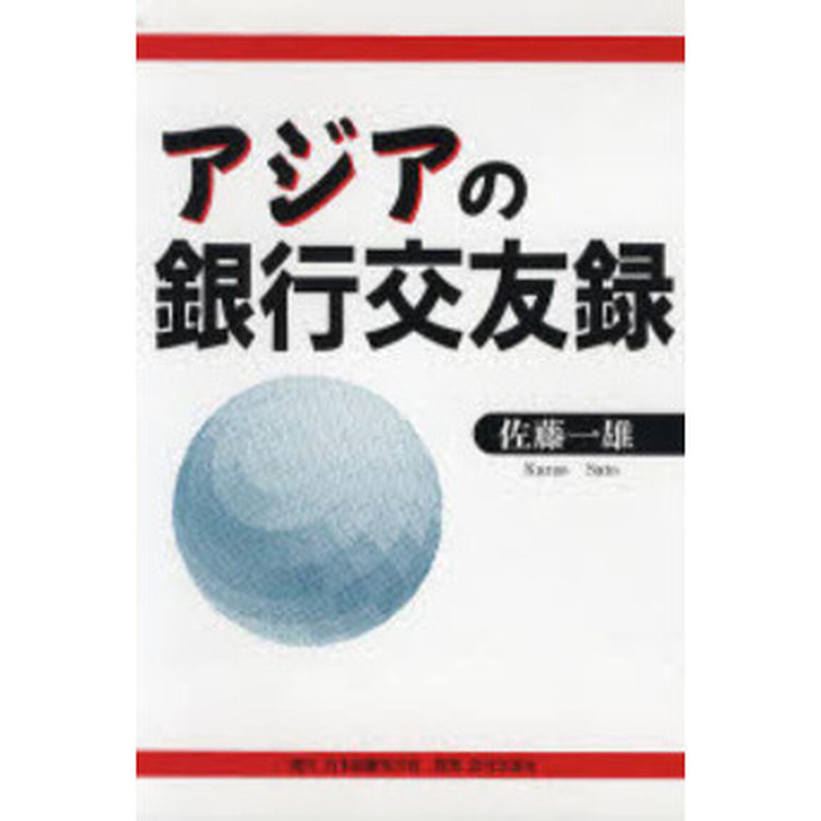アジアの銀行交友録