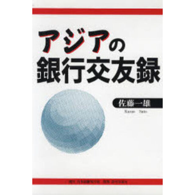 アジアの銀行交友録