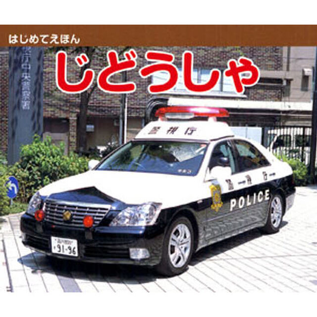 じどうしゃ