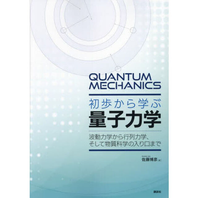 初歩から学ぶ量子力学　波動力学から行列力学、そして物質科学の入り口まで