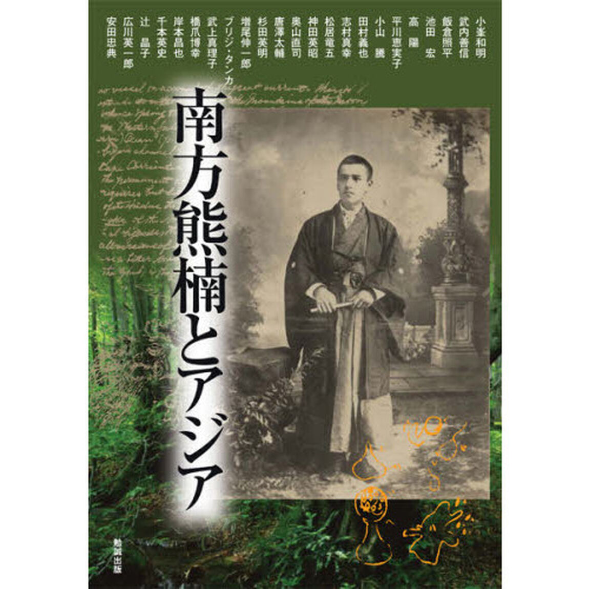 南方熊楠とアジア