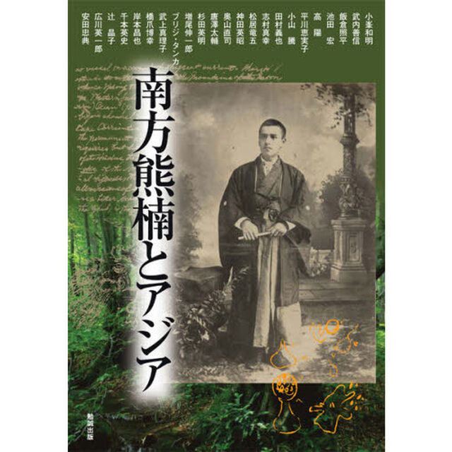 南方熊楠とアジア