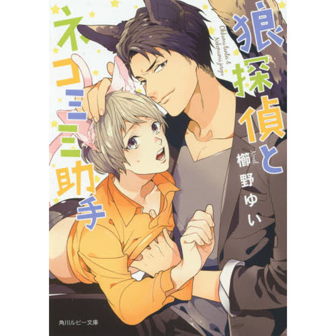 狼探偵とネコミミ助手