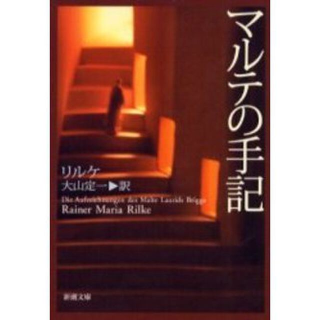 マルテの手記「改版」