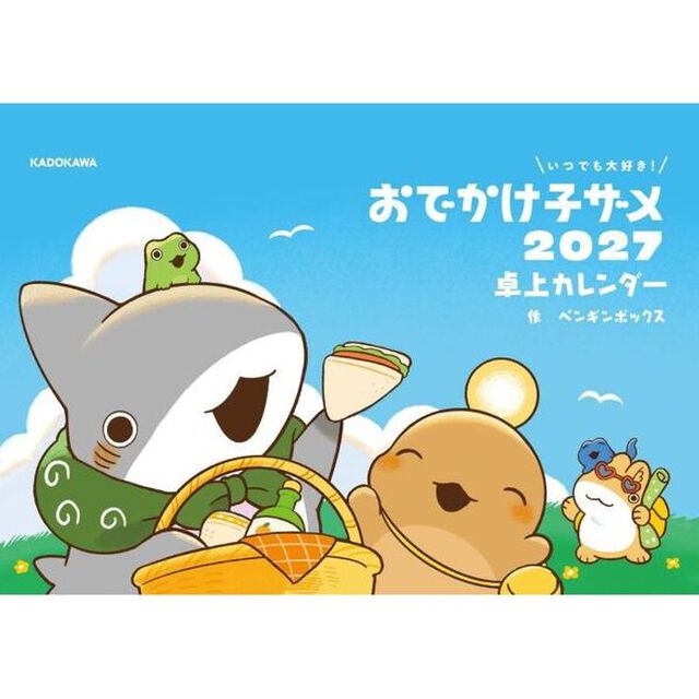いつでも大好き！ おでかけ子ザメ 2027 卓上カレンダー