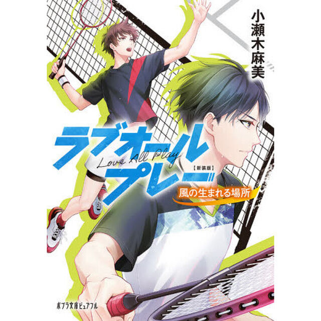 ラブオールプレー　〔２〕「新装版」「風の生まれる場所」