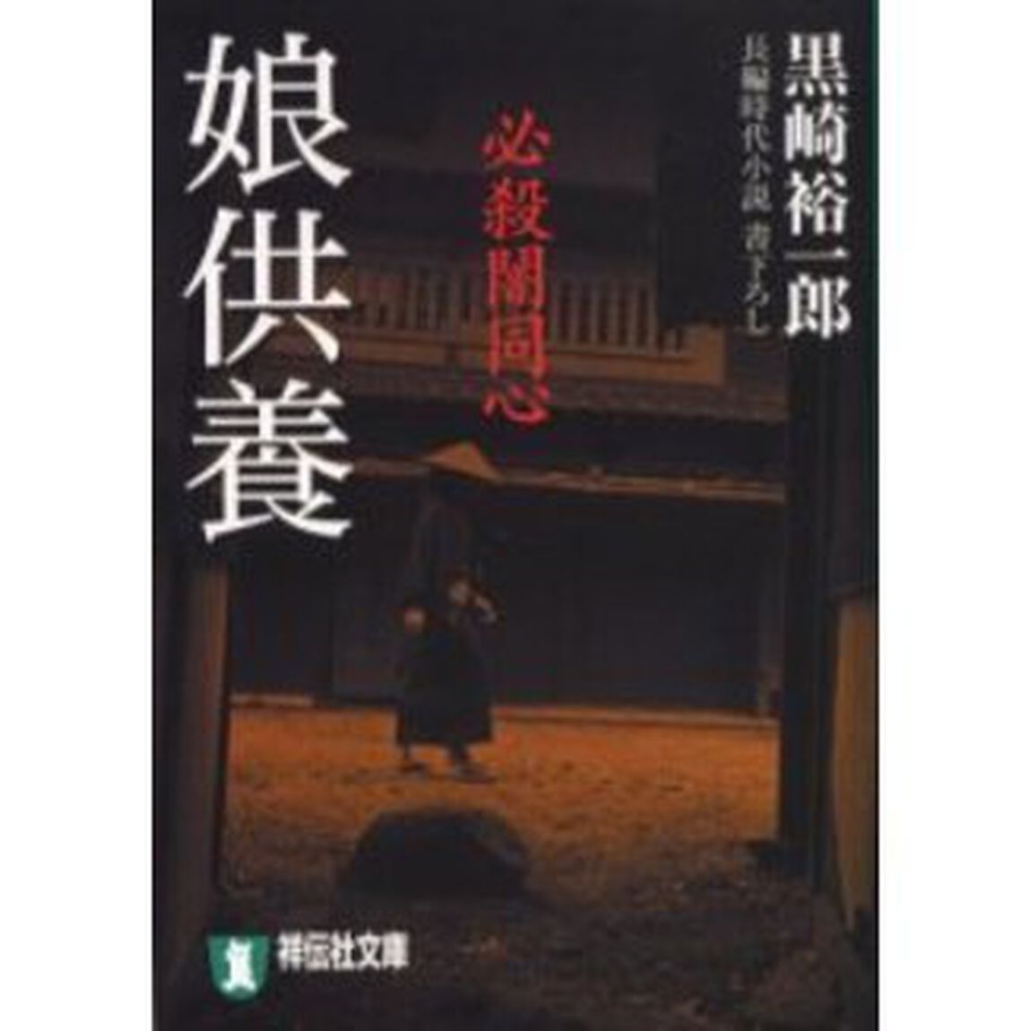 娘供養　長編時代小説