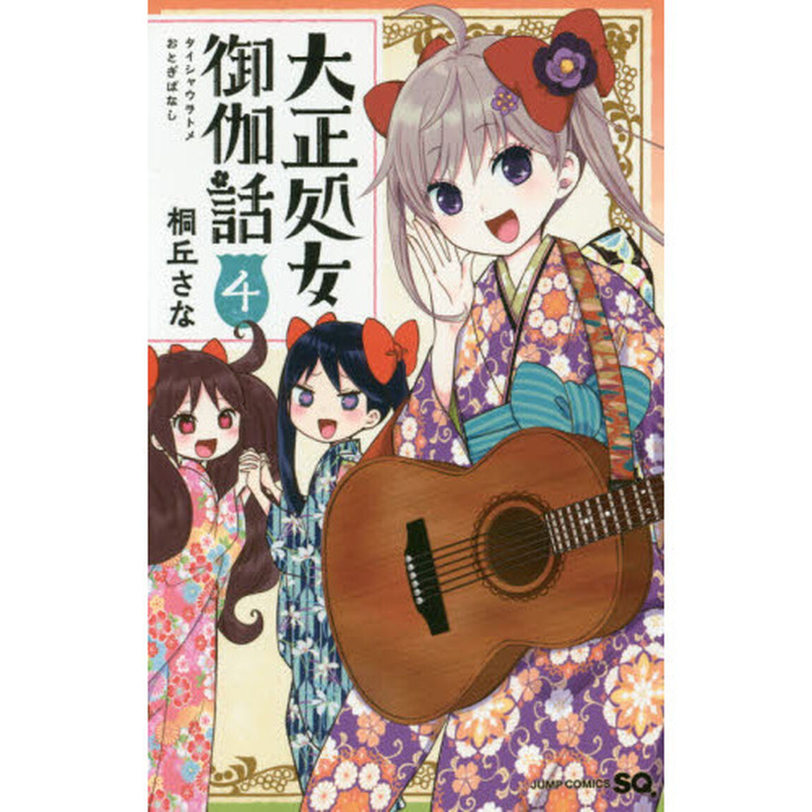 大正処女（ヲトメ）御伽話　４