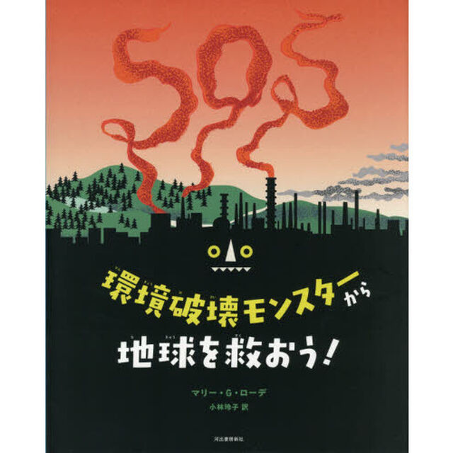 環境破壊モンスターから地球を救おう！