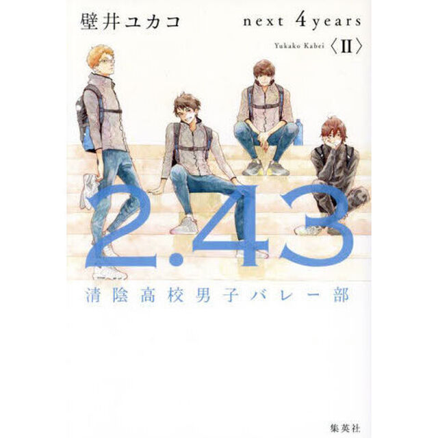 ２．４３清陰高校男子バレー部ｎｅｘｔ　４ｙｅａｒｓ　２