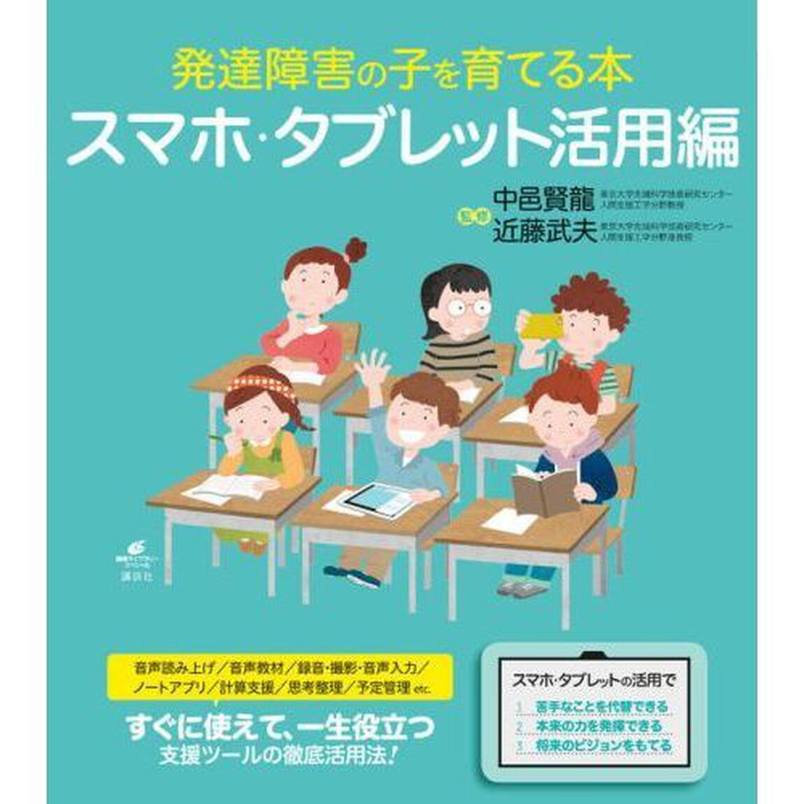 発達障害の子を育てる本　スマホ・タブレット活用編