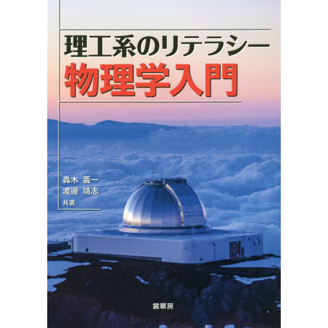 理工系のリテラシー物理学入門