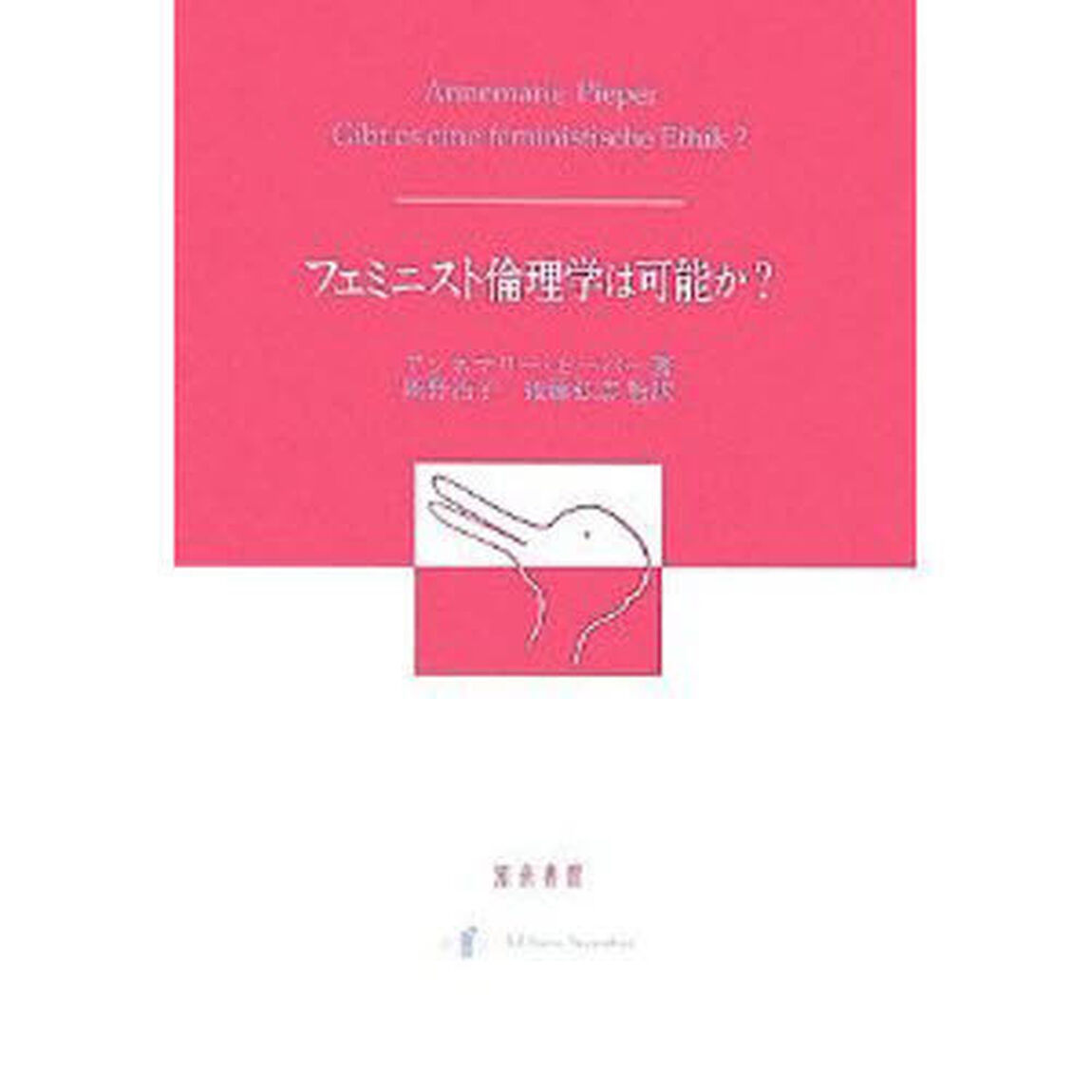 フェミニスト倫理学は可能か？