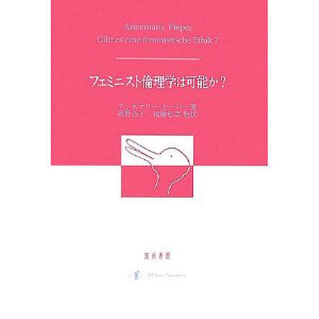 フェミニスト倫理学は可能か？