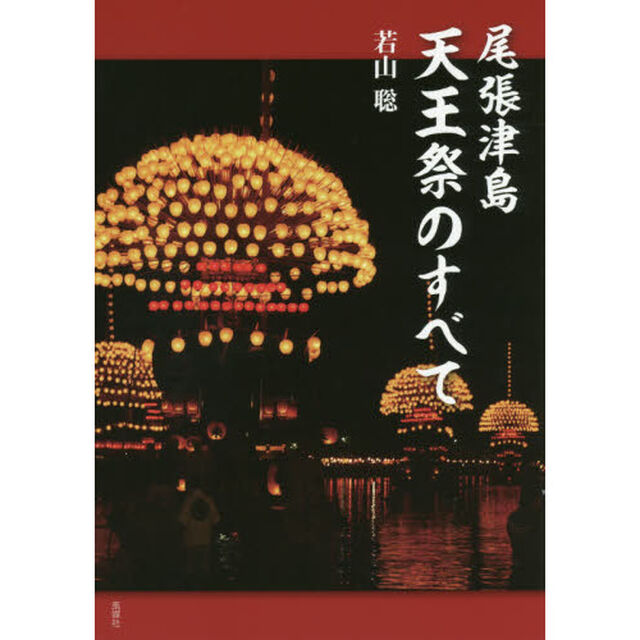 尾張津島天王祭のすべて