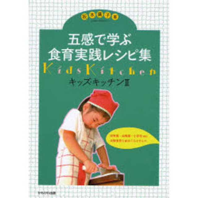 五感で学ぶ食育実践レシピ集