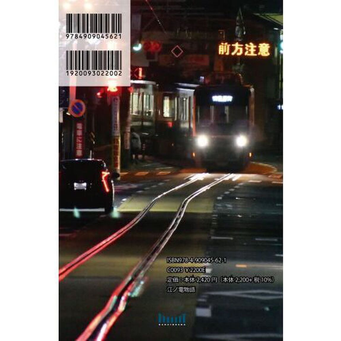 江ノ電物語　藤沢－鎌倉Ｐｈｏｔｏｓ　＆　Ｎｏｖｅｌｓ