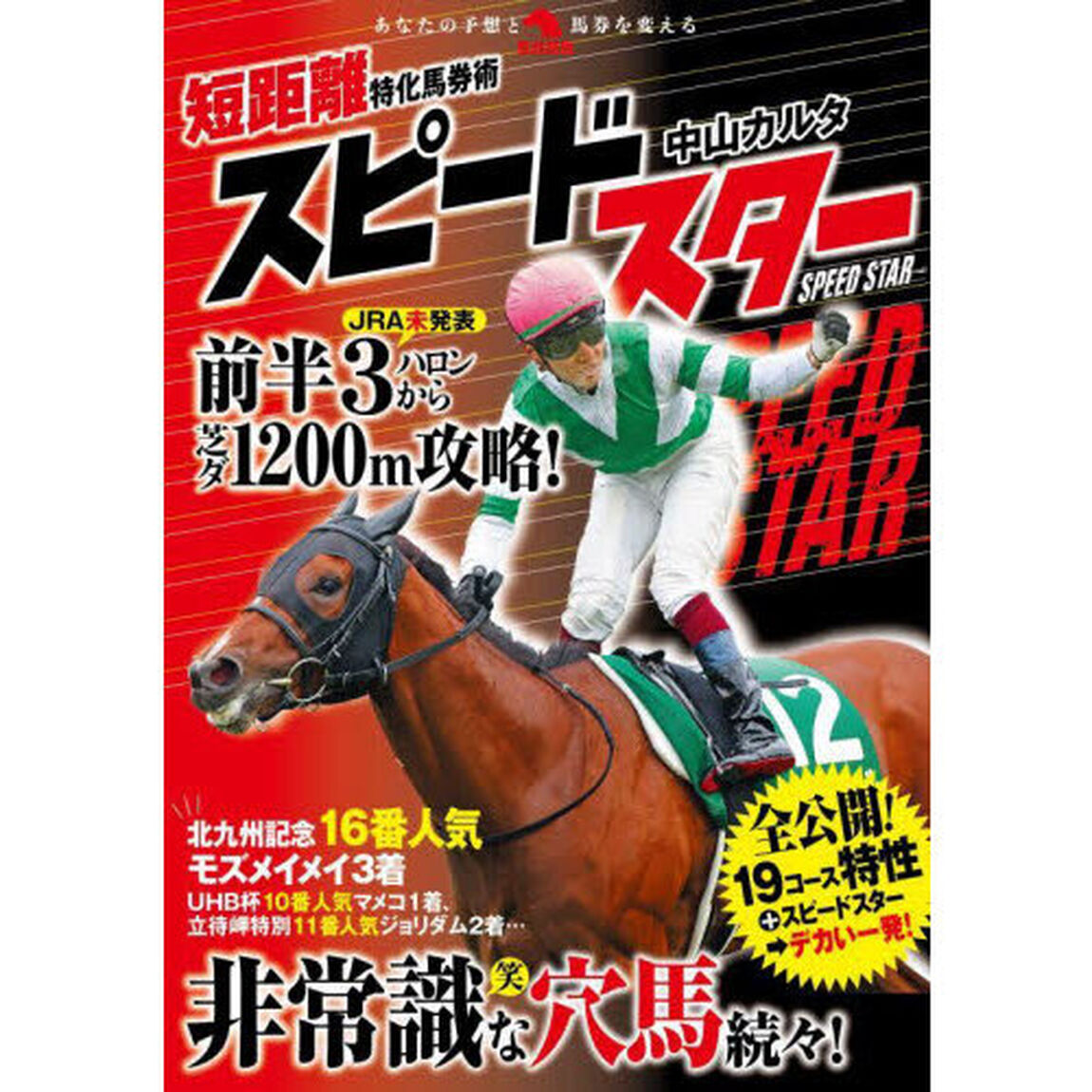 短距離特化馬券術スピードスター
