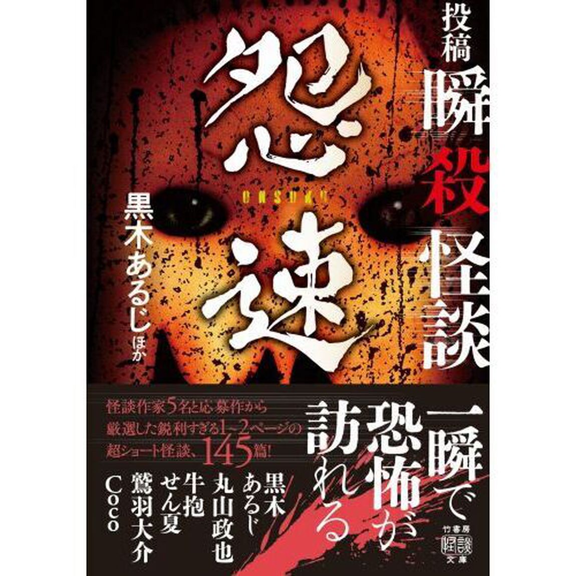 投稿瞬殺怪談怨速