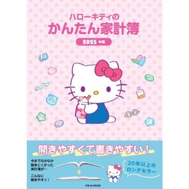 &rsquo;２５　ハローキティのかんたん家計簿