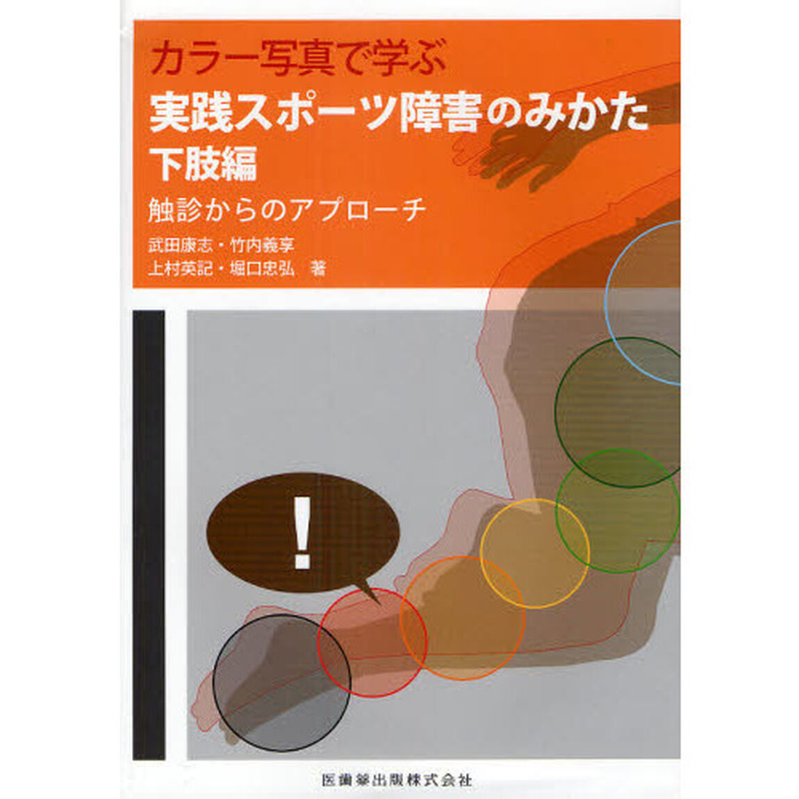 カラー写真で学ぶ実践スポーツ障害のみかた　下肢編「触診からのアプローチ」