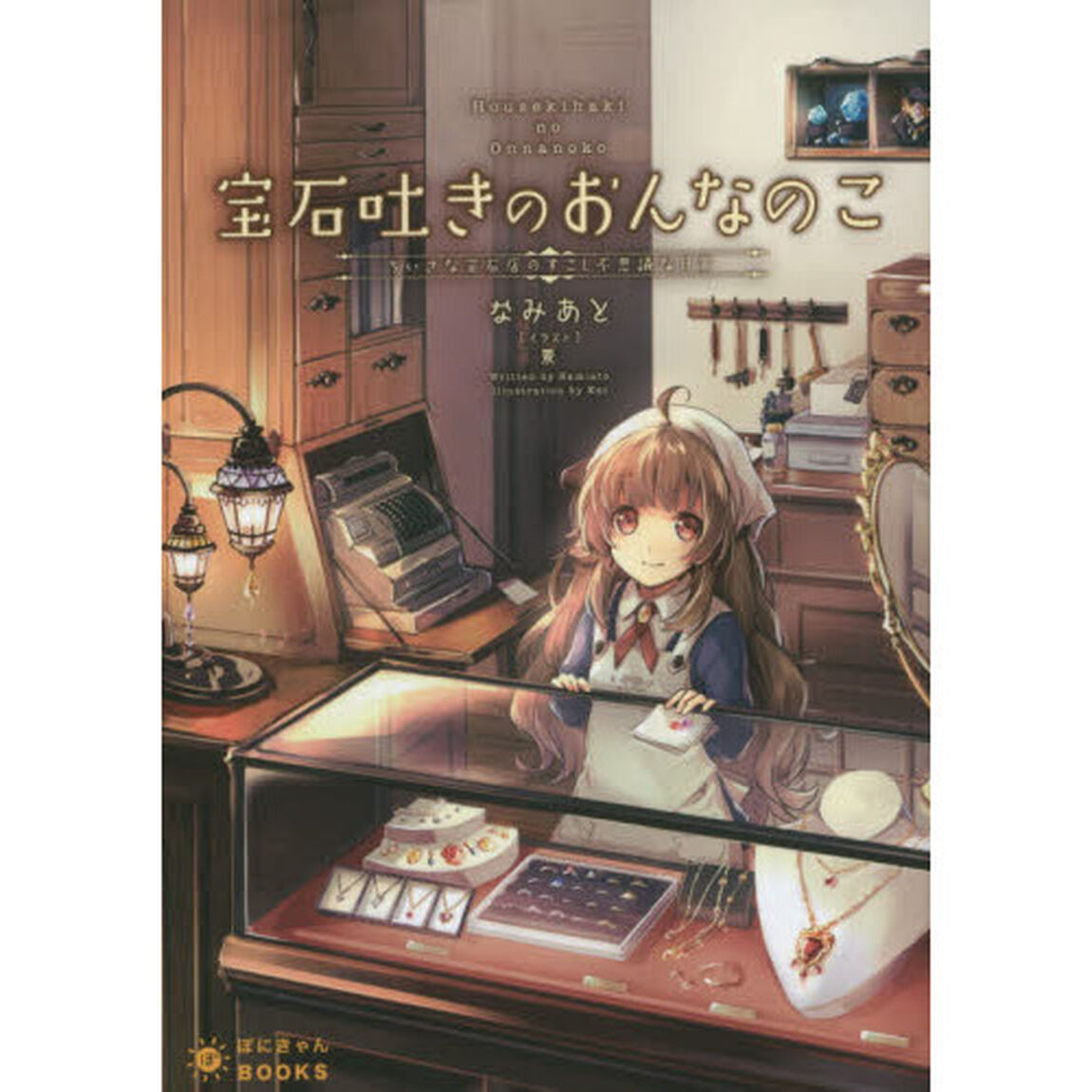 宝石吐きのおんなのこ　ちいさな宝石店のすこし不思議な日常