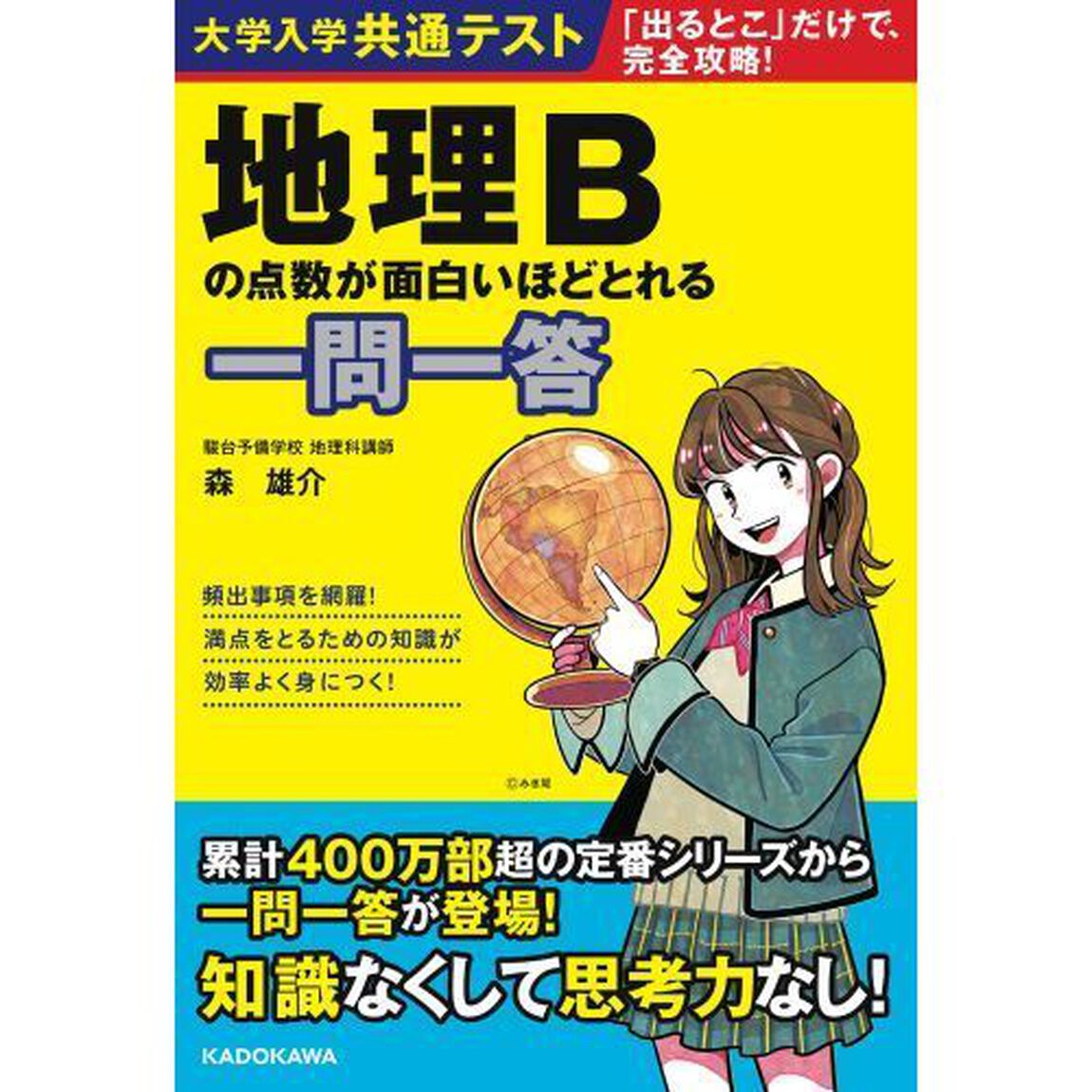 大学入学共通テスト地理Ｂの点数が面白いほどとれる一問一答