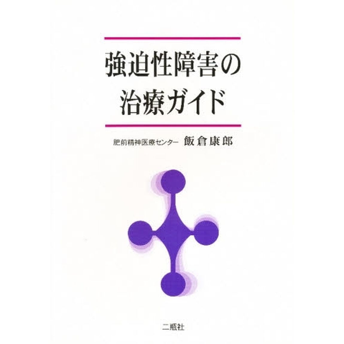 強迫性障害の治療ガイド