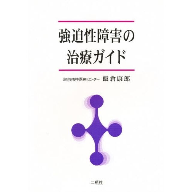 強迫性障害の治療ガイド