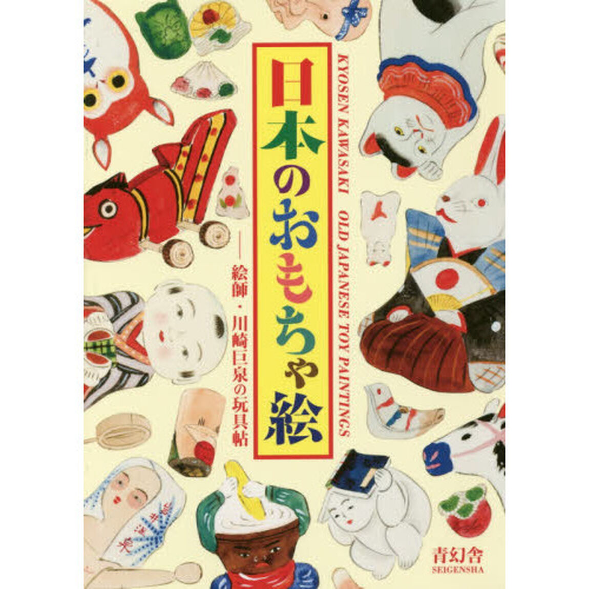 日本のおもちゃ絵　絵師・川崎巨泉の玩具帖