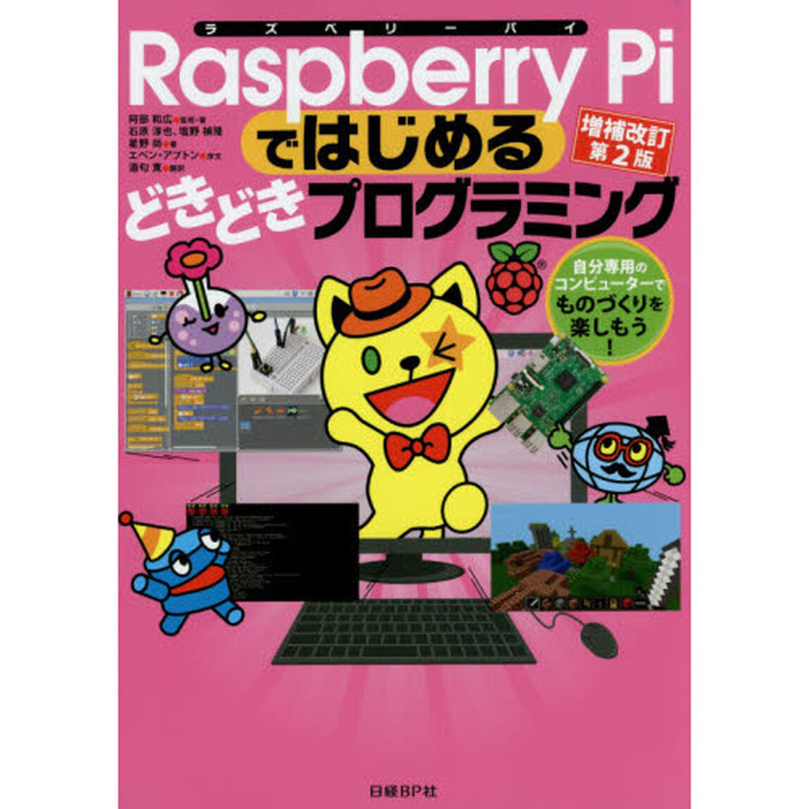 Raspberry Piではじめるどきどきプログラミング増補改訂第2版「増補改訂第２版」