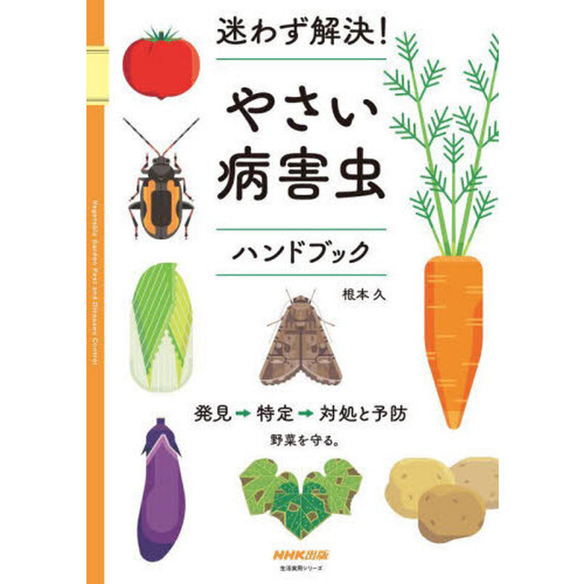 迷わず解決！やさい病害虫ハンドブック