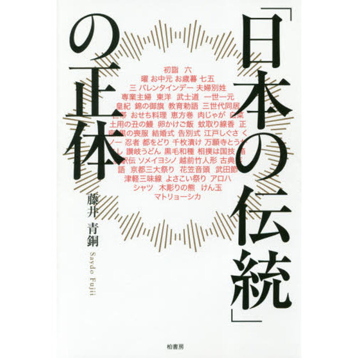 「日本の伝統」の正体