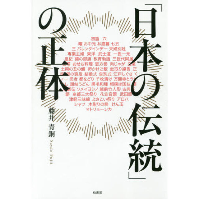 「日本の伝統」の正体