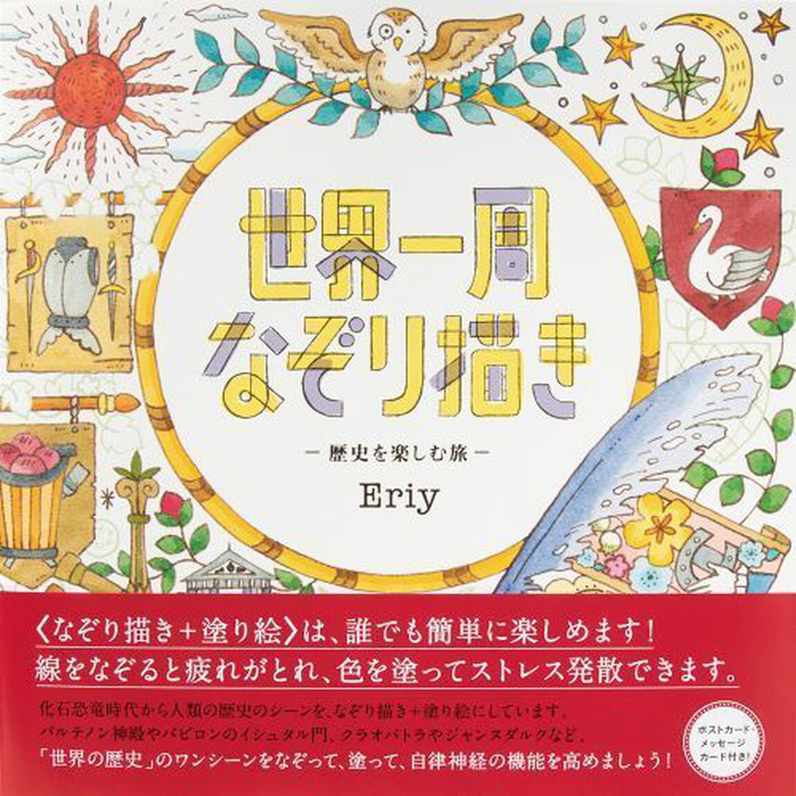 世界一周なぞり描き　歴史を楽しむ旅