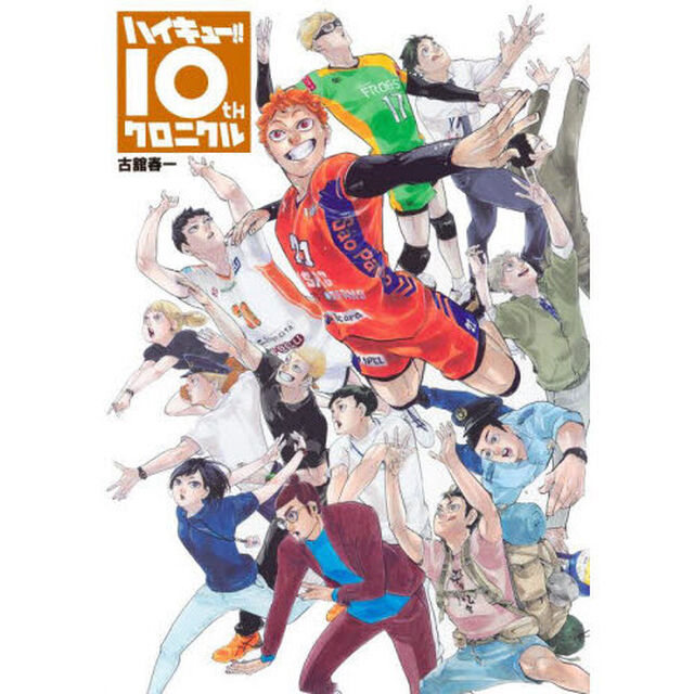 ハイキュー！！　10thクロニクル　グッズ付き同梱版