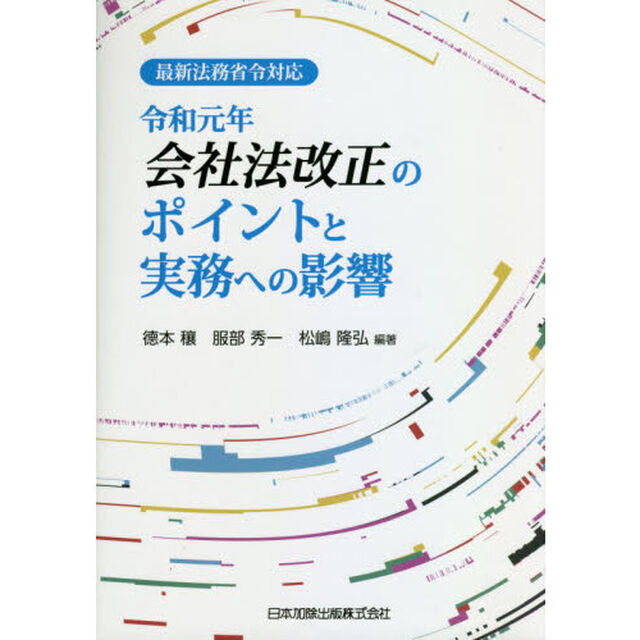 令和元年会社法改正のポイントと実務への影響