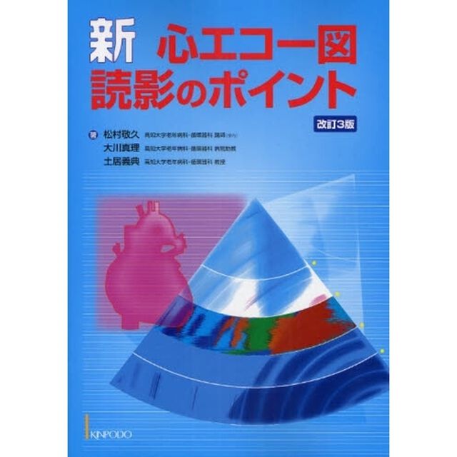 新・心エコー図読影のポイント「改訂３版」