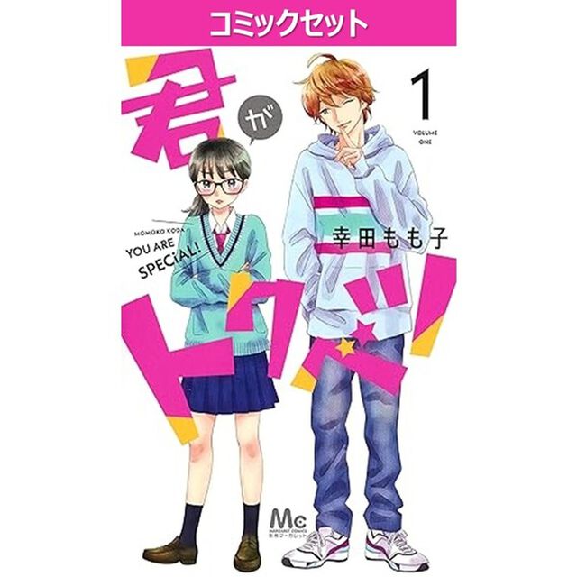 君がトクベツ　１〜１１巻セット