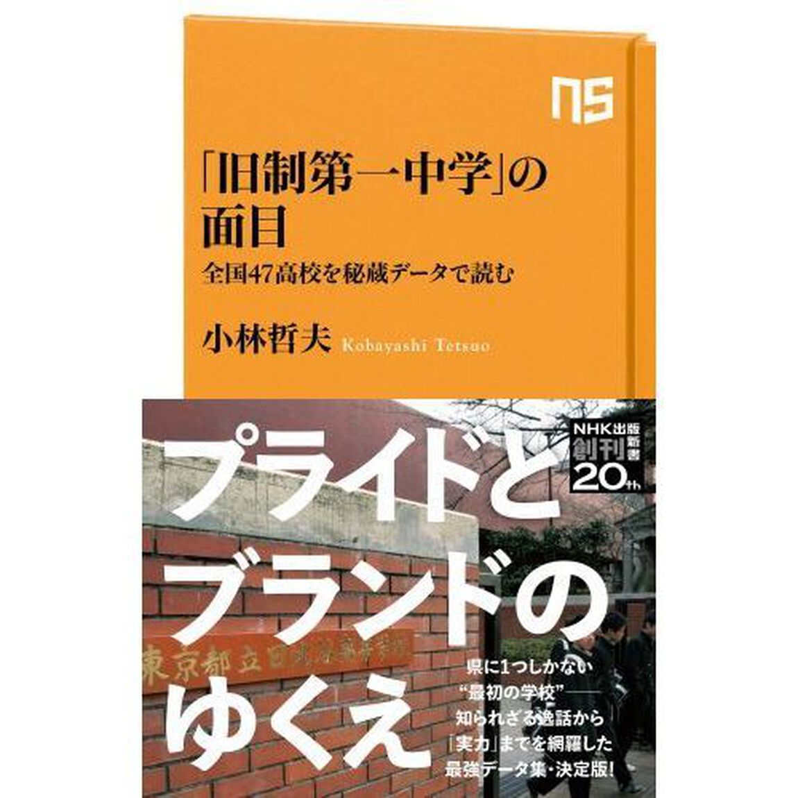「旧制第一中学」の面目　全国４７高校を秘蔵データで読む