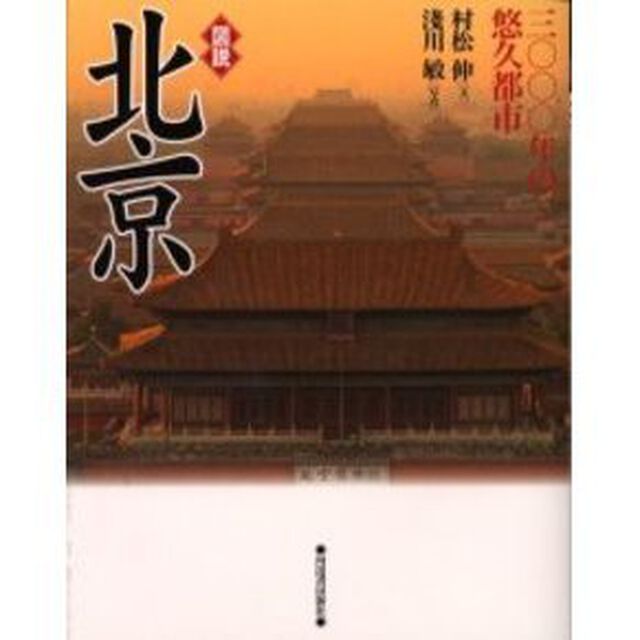 図説北京　三〇〇〇年の悠久都市