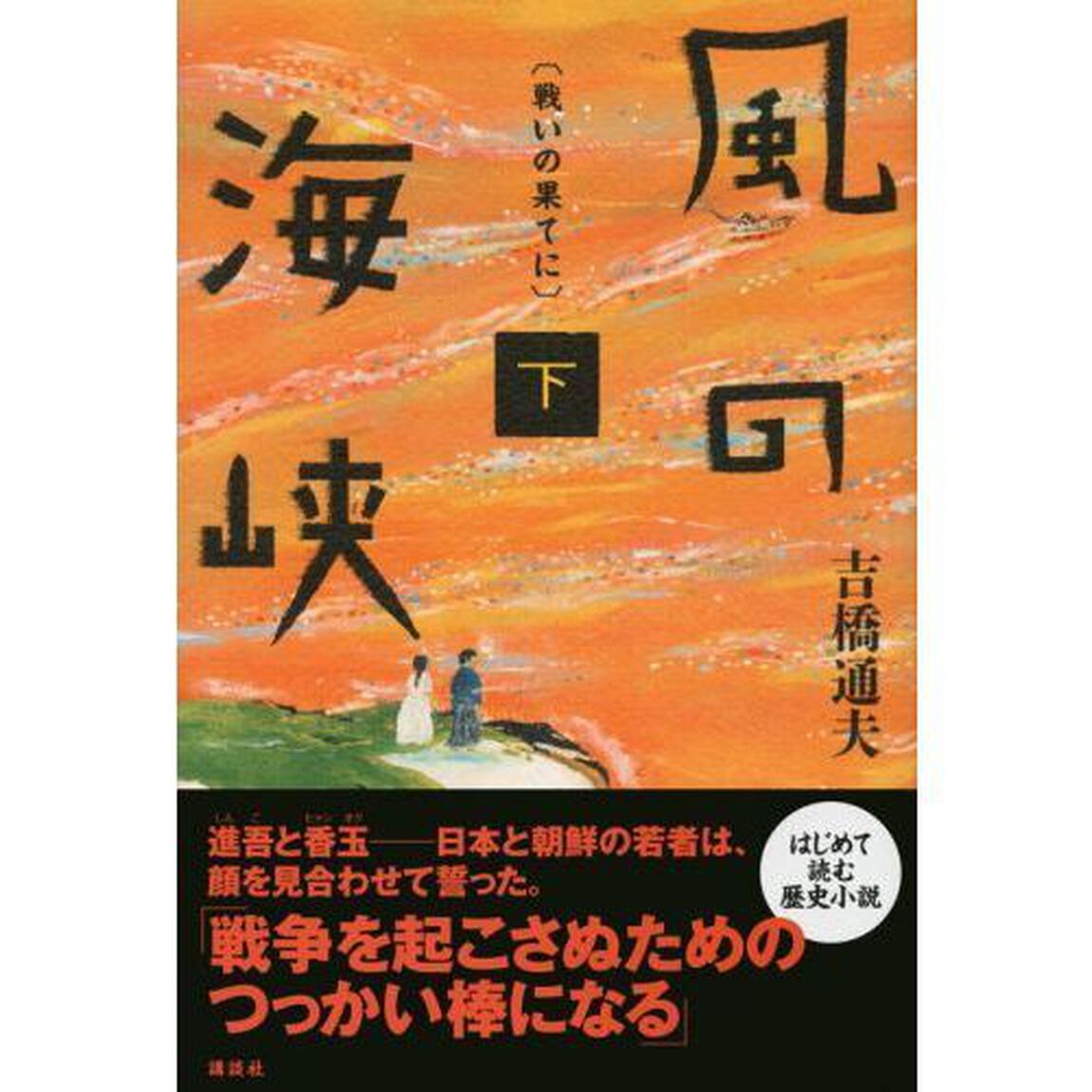 風の海峡　下「戦いの果てに」
