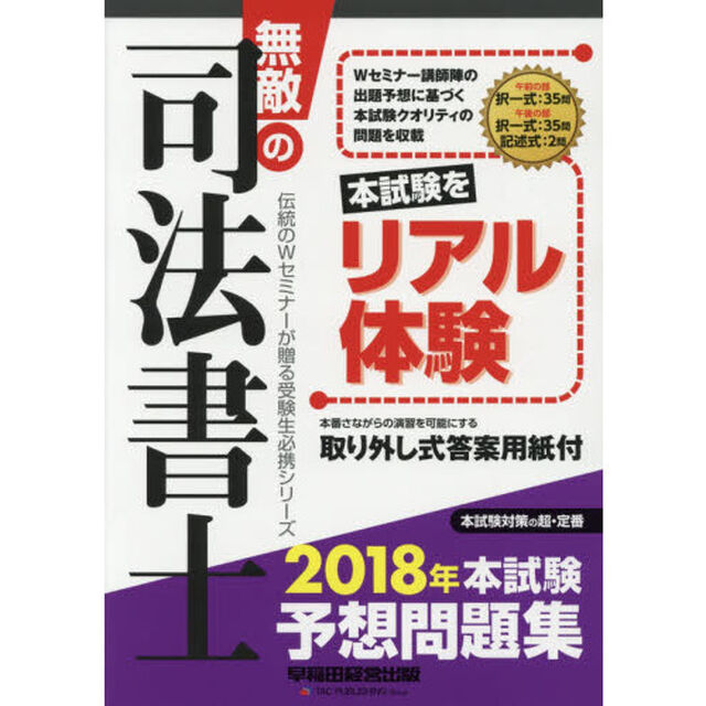 無敵の司法書士　伝統のＷセミナーが贈る受験生必携シリーズ　２０１８年本試験予想問題集