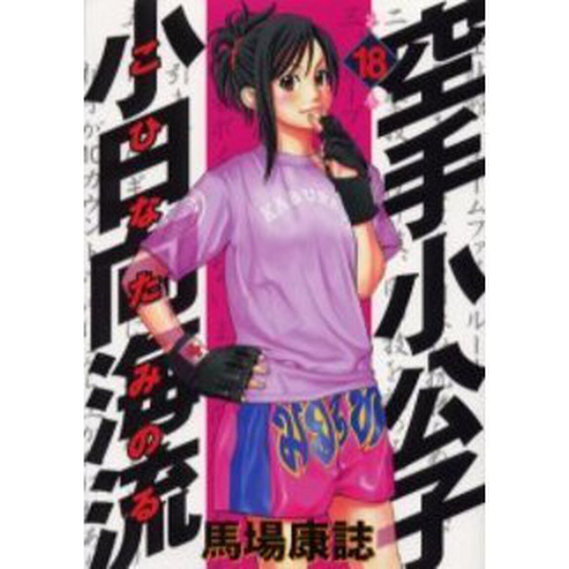 空手小公子　小日向海流　　１８
