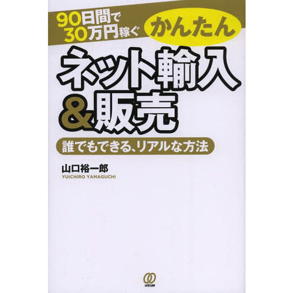 ９０日間で３０万円稼ぐかんたんネット輸入＆販売　誰でもできる、リアルな方法