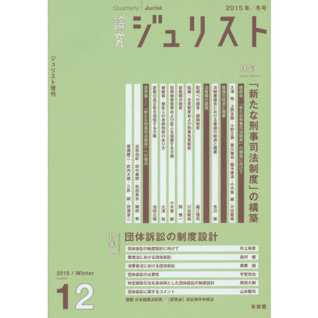 論究ジュリスト　１２号（２０１５年／冬号）「特集１／新たな刑事司法制度　特集２／団体訴訟」