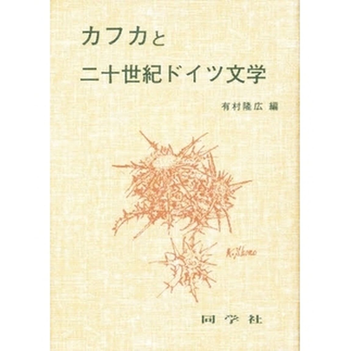 カフカと二十世紀ドイツ文学